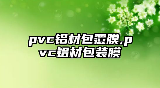 pvc鋁材包覆膜,pvc鋁材包裝膜