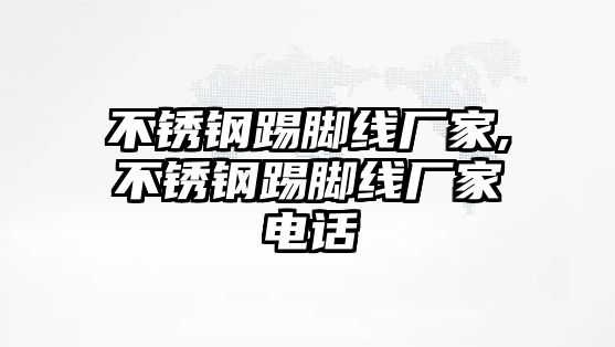 不銹鋼踢腳線廠家,不銹鋼踢腳線廠家電話