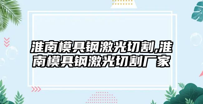 淮南模具鋼激光切割,淮南模具鋼激光切割廠家