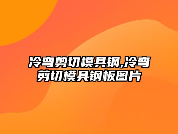 冷彎剪切模具鋼,冷彎剪切模具鋼板圖片