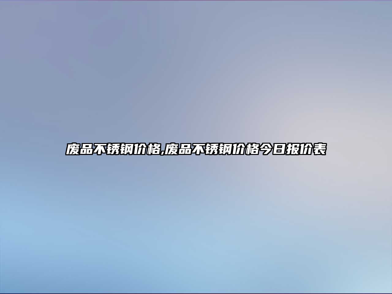 廢品不銹鋼價格,廢品不銹鋼價格今日報價表