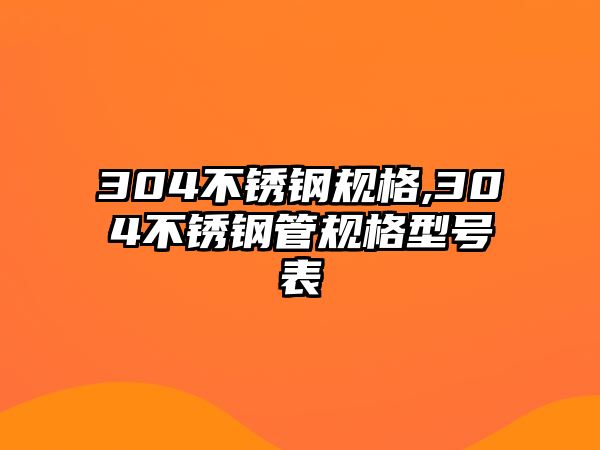 304不銹鋼規(guī)格,304不銹鋼管規(guī)格型號表