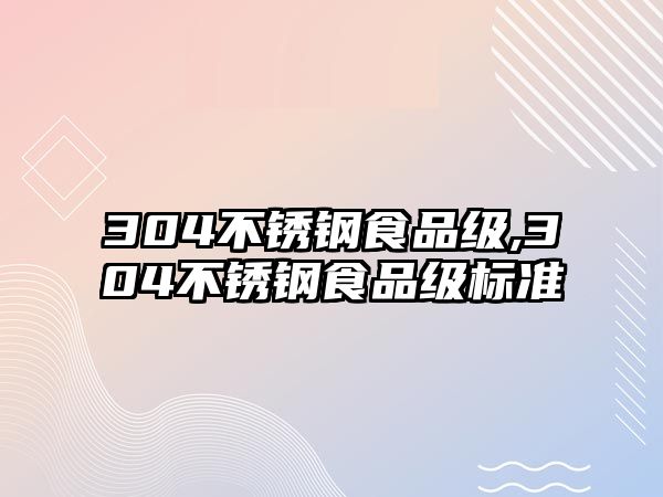 304不銹鋼食品級,304不銹鋼食品級標準