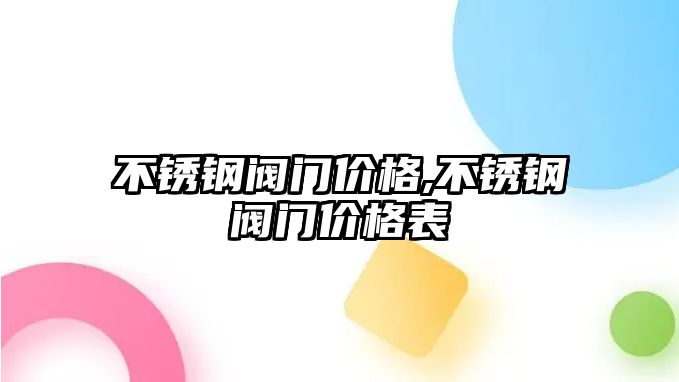 不銹鋼閥門價格,不銹鋼閥門價格表