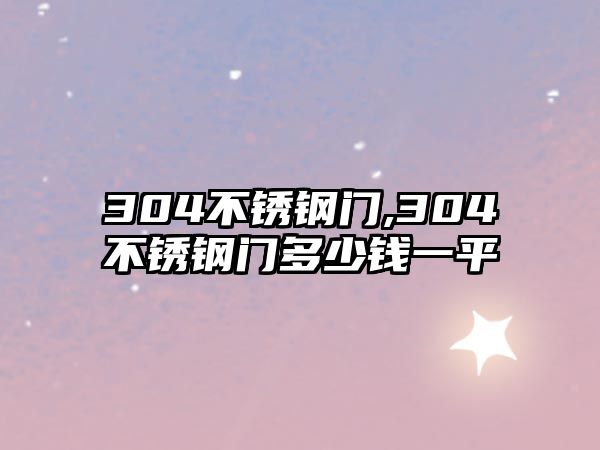 304不銹鋼門,304不銹鋼門多少錢一平