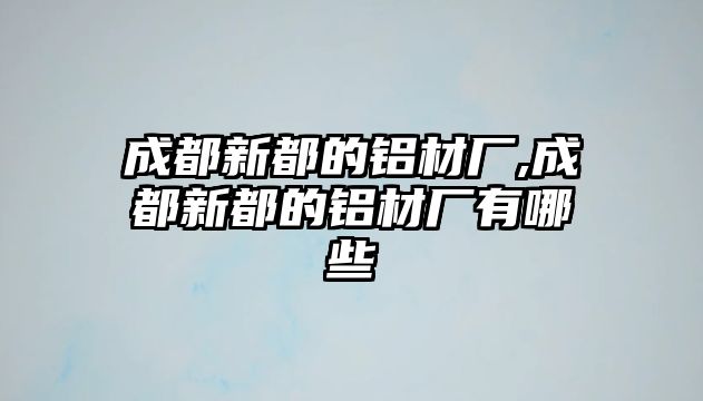 成都新都的鋁材廠,成都新都的鋁材廠有哪些