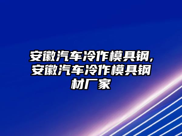 安徽汽車?yán)渥髂＞咪?安徽汽車?yán)渥髂＞咪摬膹S家