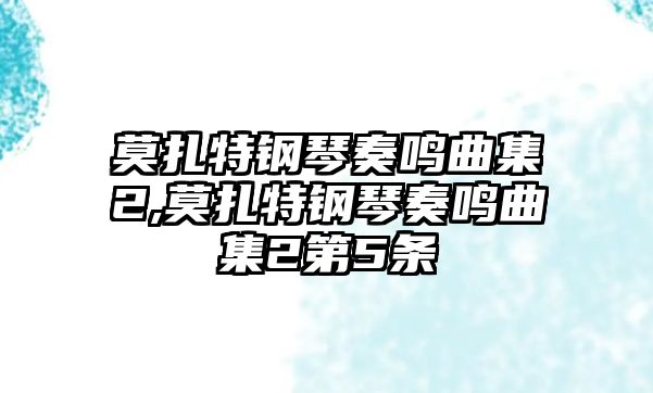 莫扎特鋼琴奏鳴曲集2,莫扎特鋼琴奏鳴曲集2第5條