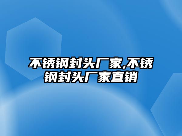 不銹鋼封頭廠家,不銹鋼封頭廠家直銷