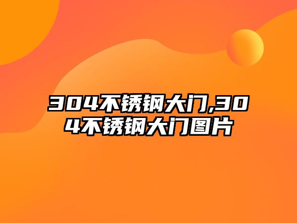 304不銹鋼大門,304不銹鋼大門圖片