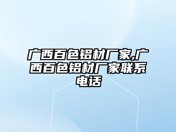 廣西百色鋁材廠家,廣西百色鋁材廠家聯(lián)系電話