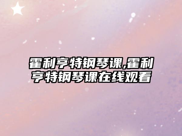 霍利亨特鋼琴課,霍利亨特鋼琴課在線觀看