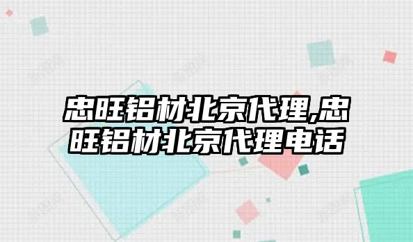 忠旺鋁材北京代理,忠旺鋁材北京代理電話