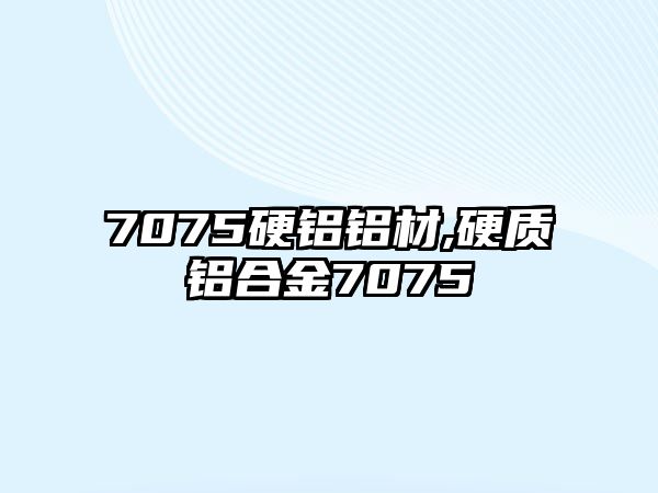 7075硬鋁鋁材,硬質(zhì)鋁合金7075