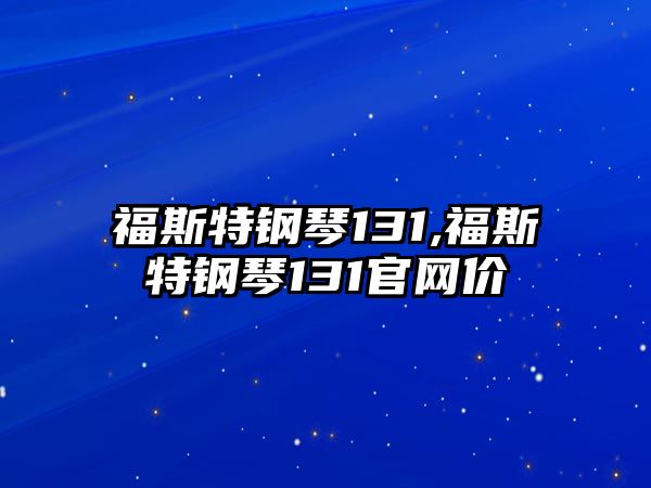 福斯特鋼琴131,福斯特鋼琴131官網(wǎng)價