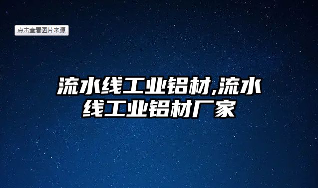 流水線工業(yè)鋁材,流水線工業(yè)鋁材廠家