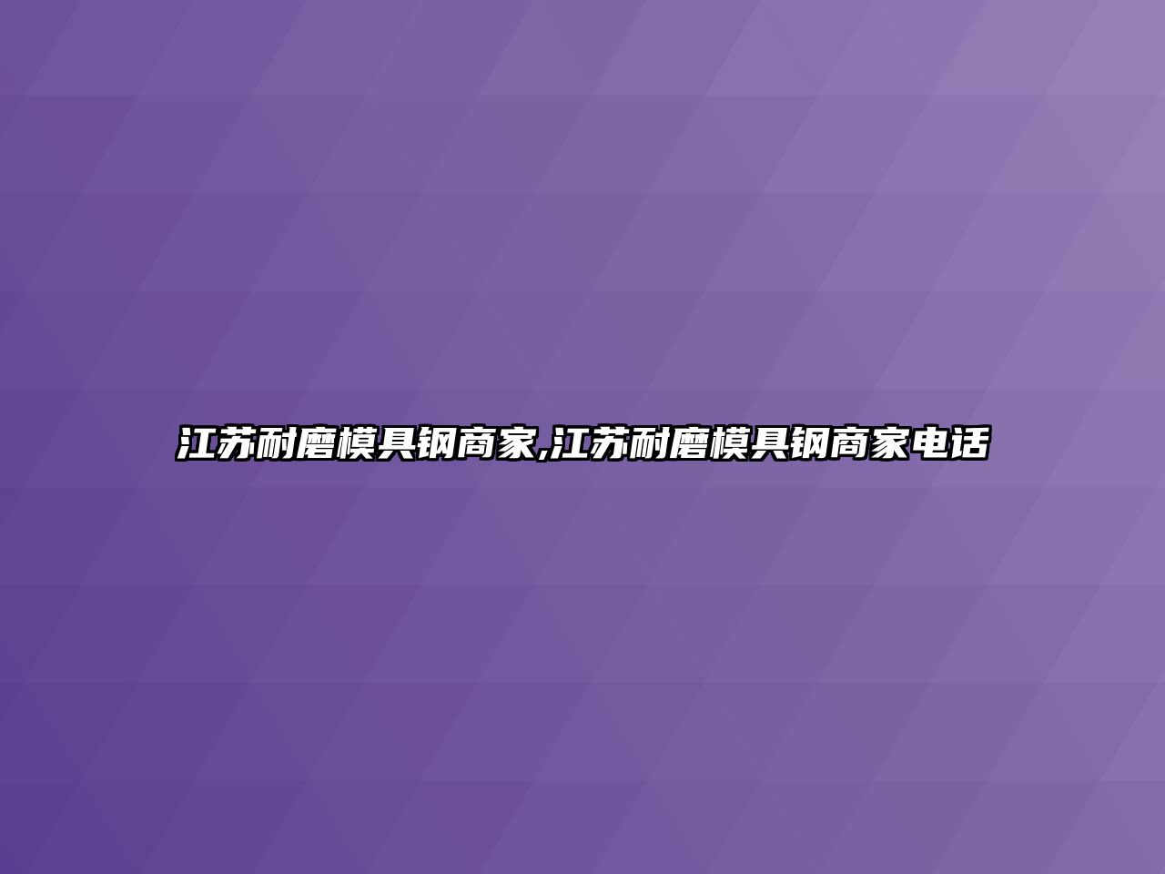 江蘇耐磨模具鋼商家,江蘇耐磨模具鋼商家電話