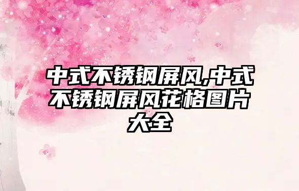 中式不銹鋼屏風,中式不銹鋼屏風花格圖片大全