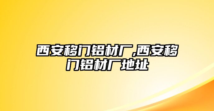 西安移門鋁材廠,西安移門鋁材廠地址