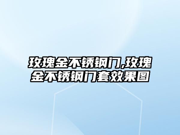 玫瑰金不銹鋼門,玫瑰金不銹鋼門套效果圖