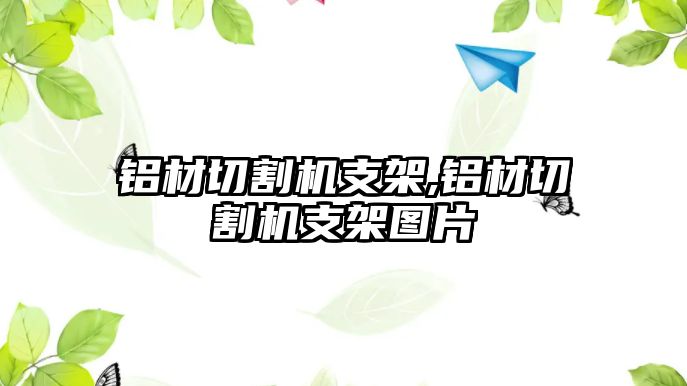 鋁材切割機支架,鋁材切割機支架圖片