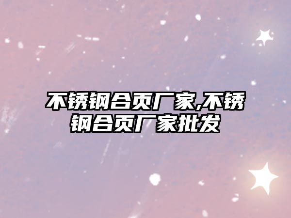 不銹鋼合頁(yè)廠家,不銹鋼合頁(yè)廠家批發(fā)