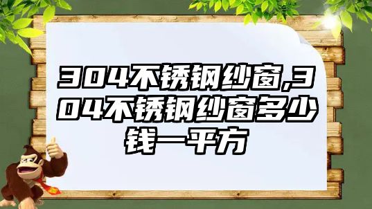 304不銹鋼紗窗,304不銹鋼紗窗多少錢一平方