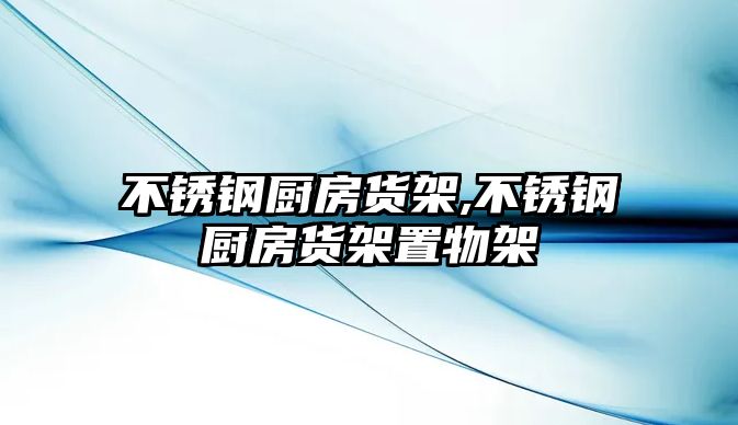 不銹鋼廚房貨架,不銹鋼廚房貨架置物架