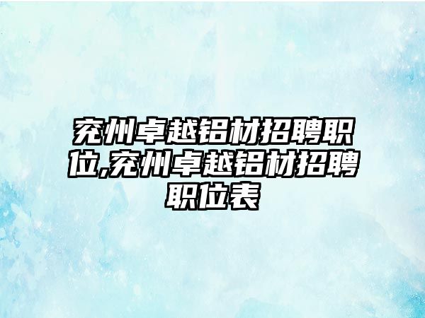 兗州卓越鋁材招聘職位,兗州卓越鋁材招聘職位表