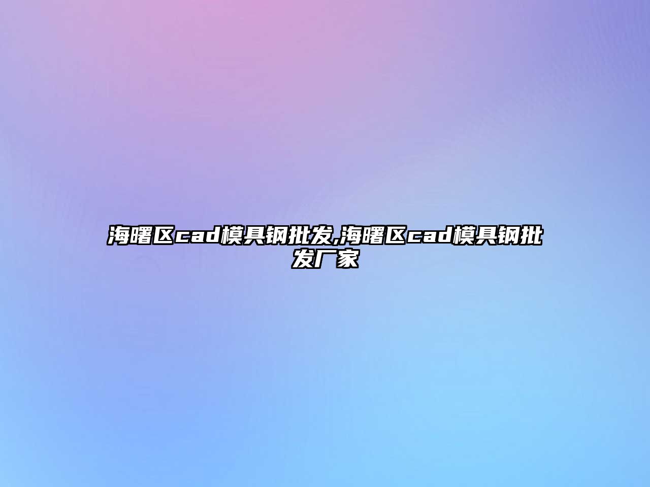 海曙區(qū)cad模具鋼批發(fā),海曙區(qū)cad模具鋼批發(fā)廠家