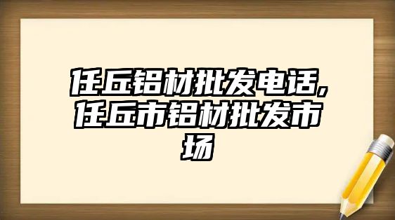 任丘鋁材批發(fā)電話,任丘市鋁材批發(fā)市場