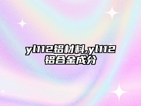 yl112鋁材料,yl112鋁合金成分