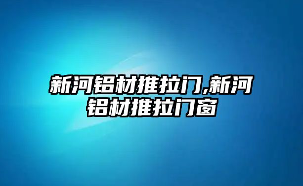 新河鋁材推拉門,新河鋁材推拉門窗