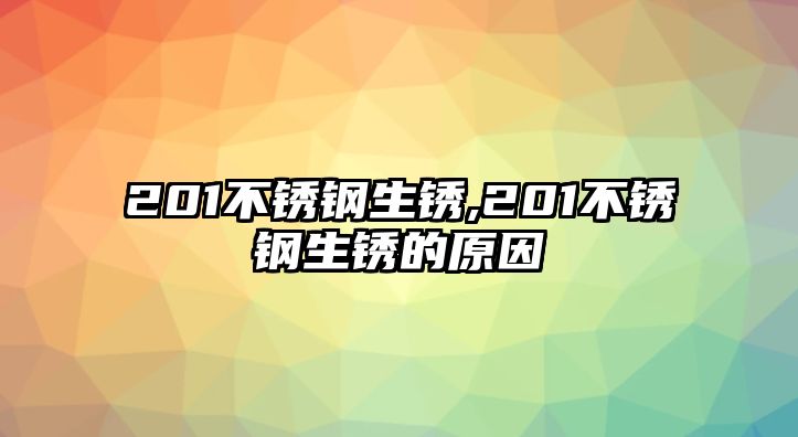 201不銹鋼生銹,201不銹鋼生銹的原因