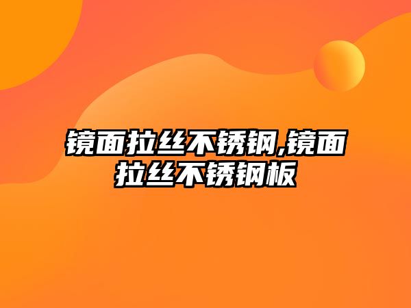 鏡面拉絲不銹鋼,鏡面拉絲不銹鋼板