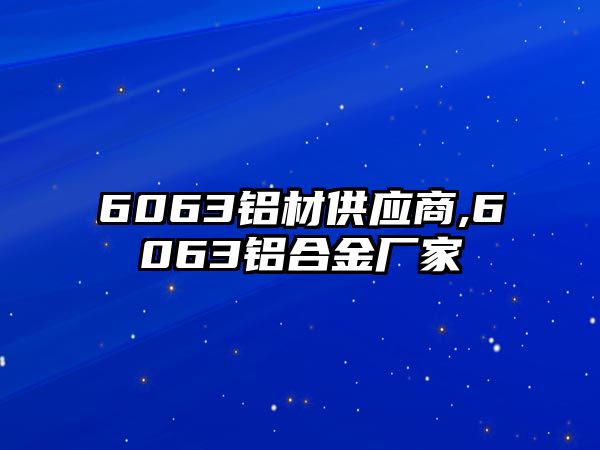 6063鋁材供應(yīng)商,6063鋁合金廠家