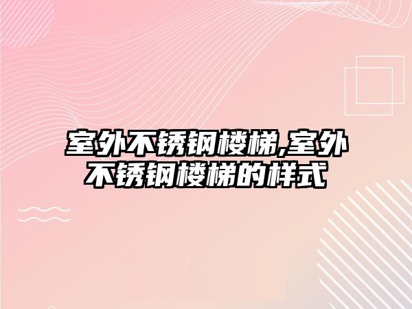 室外不銹鋼樓梯,室外不銹鋼樓梯的樣式