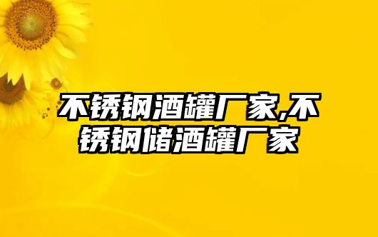 不銹鋼酒罐廠家,不銹鋼儲酒罐廠家