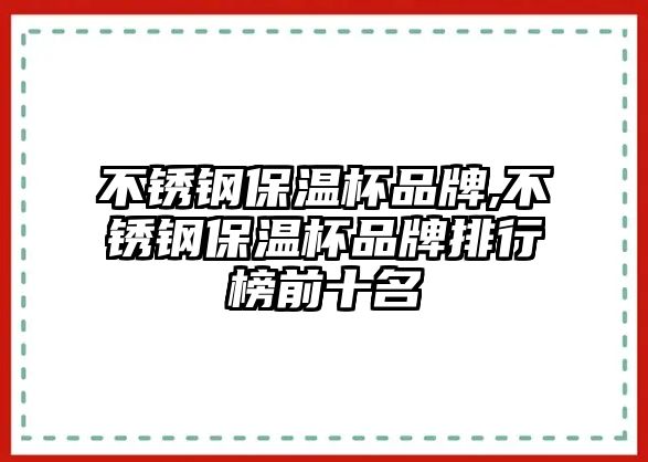 不銹鋼保溫杯品牌,不銹鋼保溫杯品牌排行榜前十名