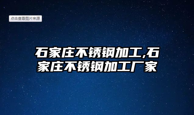 石家莊不銹鋼加工,石家莊不銹鋼加工廠家