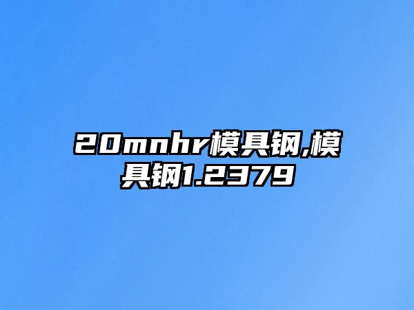 20mnhr模具鋼,模具鋼1.2379