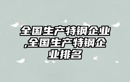 全國生產特鋼企業(yè),全國生產特鋼企業(yè)排名