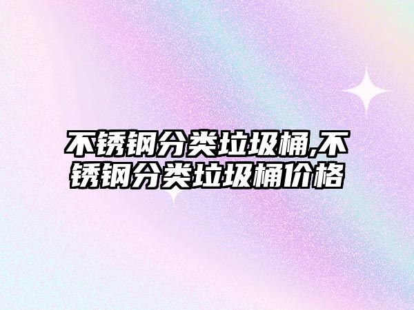 不銹鋼分類垃圾桶,不銹鋼分類垃圾桶價(jià)格