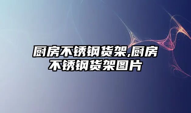 廚房不銹鋼貨架,廚房不銹鋼貨架圖片