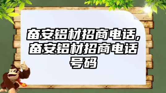 奮安鋁材招商電話,奮安鋁材招商電話號(hào)碼