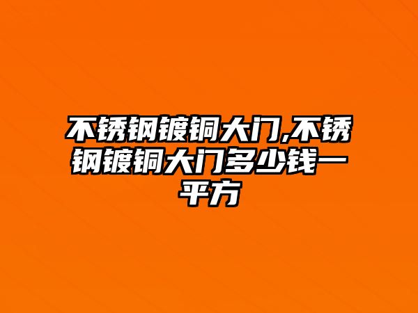 不銹鋼鍍銅大門,不銹鋼鍍銅大門多少錢一平方