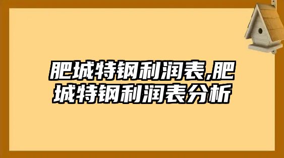 肥城特鋼利潤(rùn)表,肥城特鋼利潤(rùn)表分析