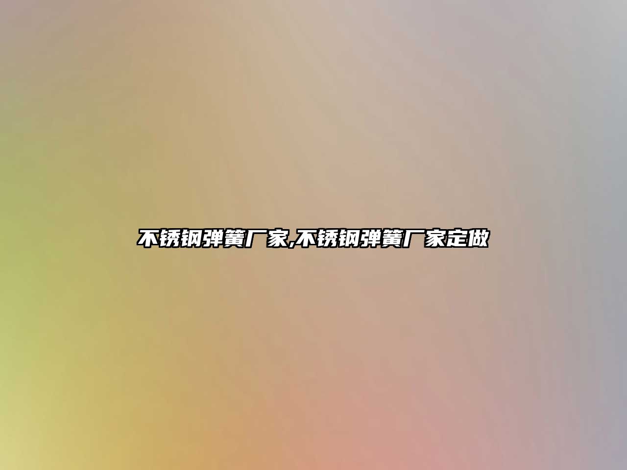 不銹鋼彈簧廠家,不銹鋼彈簧廠家定做