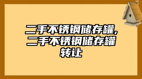 二手不銹鋼儲存罐,二手不銹鋼儲存罐轉(zhuǎn)讓