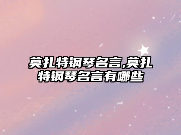 莫扎特鋼琴名言,莫扎特鋼琴名言有哪些